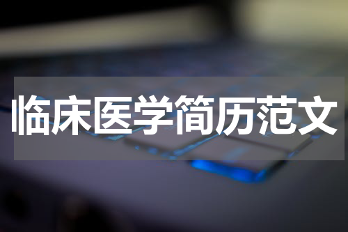 临床医学简历范文