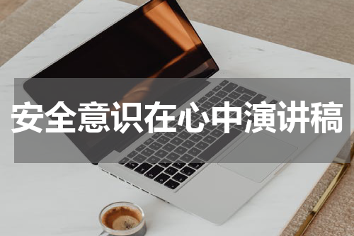 安全意识在心中演讲稿