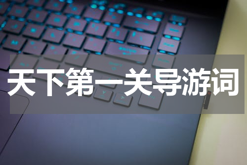 天下第一关导游词