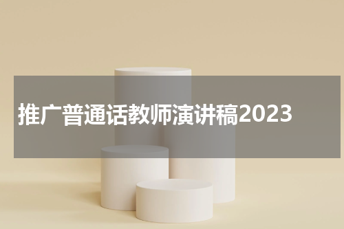 推广普通话教师演讲稿2023