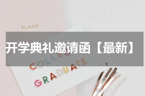 开学典礼邀请函【最新】