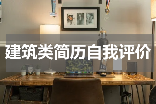 建筑类简历自我评价