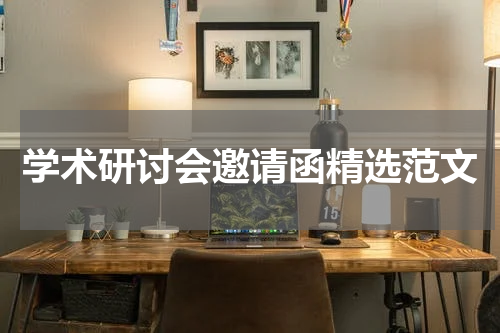学术研讨会邀请函精选范文