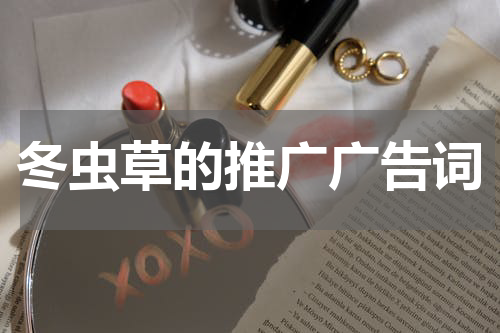 冬虫草的推广广告词