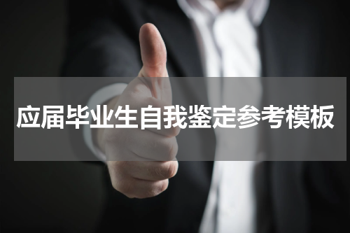 应届毕业生自我鉴定参考模板