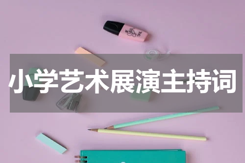小学艺术展演主持词