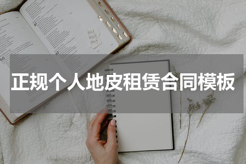 正规个人地皮租赁合同模板