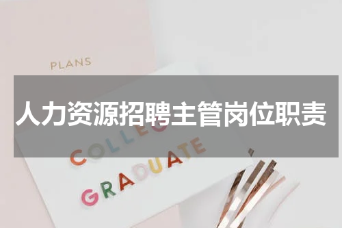 人力资源招聘主管岗位职责