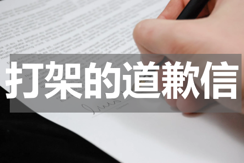 打架的道歉信