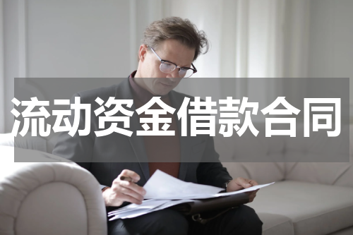 流动资金借款合同