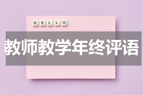 教师教学年终评语