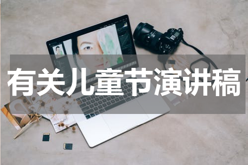有关儿童节演讲稿