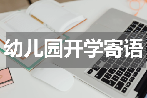 幼儿园开学寄语