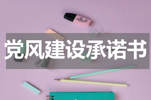 党风建设承诺书
