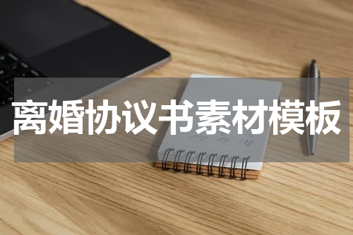 离婚协议书素材模板
