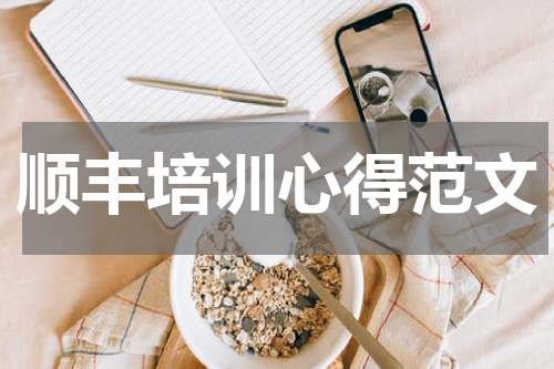 顺丰培训心得范文