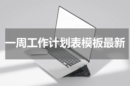 一周工作计划表模板最新