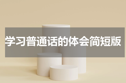学习普通话的体会简短版