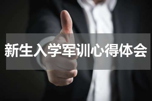 新生入学军训心得体会