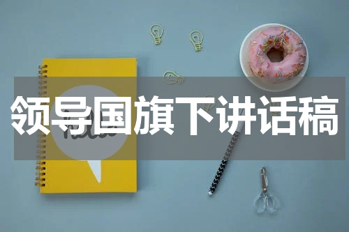 领导国旗下讲话稿