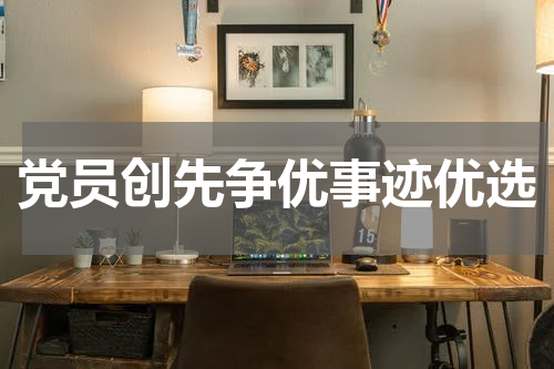 党员创先争优事迹优选