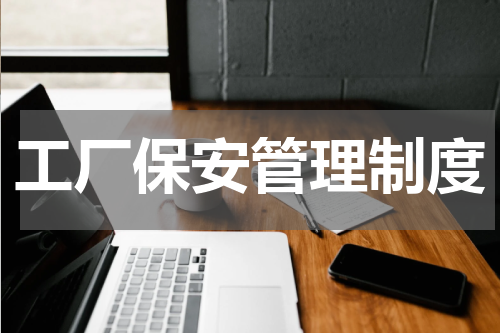 工厂保安管理制度