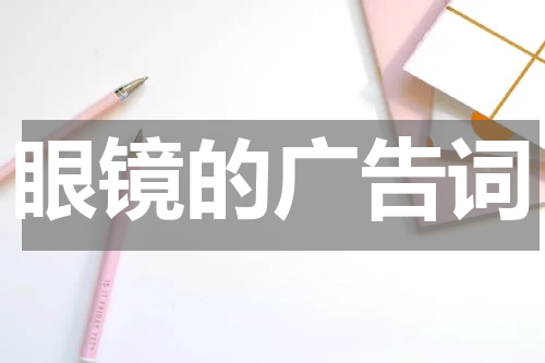 眼镜的广告词