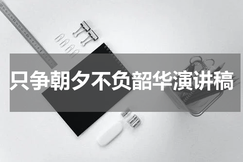 只争朝夕不负韶华演讲稿