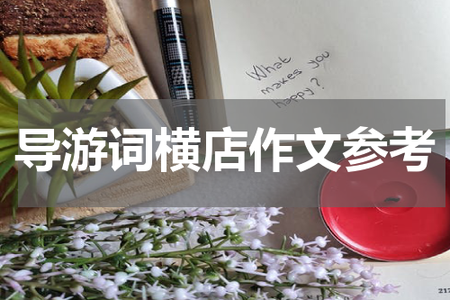 导游词横店作文参考