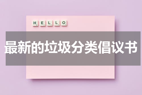 最新的垃圾分类倡议书