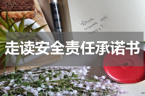 走读安全责任承诺书