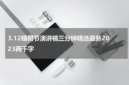 3.12植树节演讲稿三分钟精选最新2023两千字