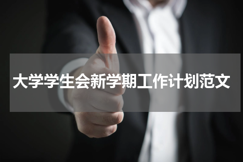 大学学生会新学期工作计划范文
