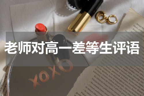 老师对高一差等生评语