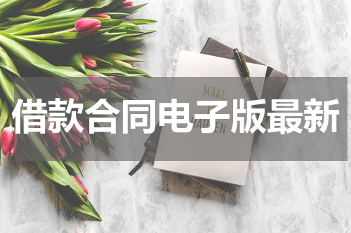 借款合同电子版最新