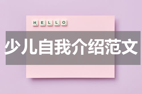 少儿自我介绍范文