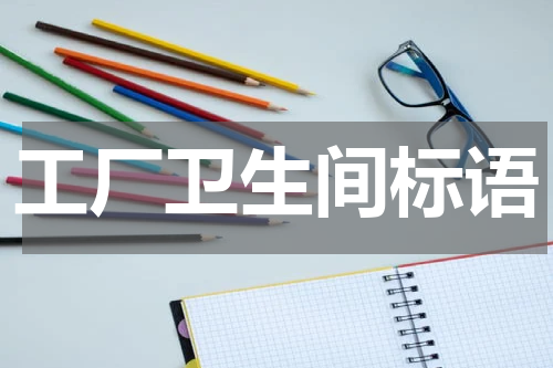 工厂卫生间标语