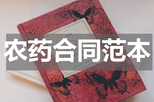 农药合同范本