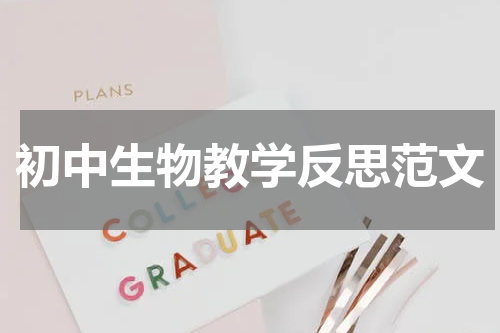 初中生物教学反思范文