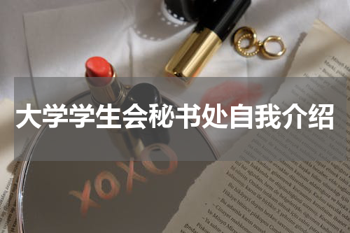 大学学生会秘书处自我介绍
