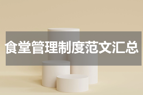 食堂管理制度范文汇总