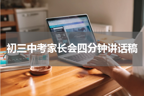 初三中考家长会四分钟讲话稿