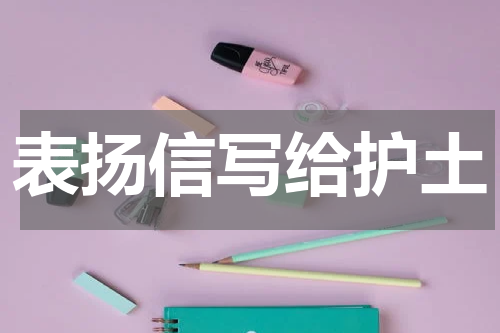 表扬信写给护土