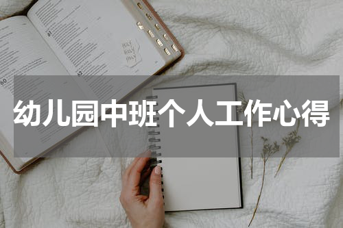 幼儿园中班个人工作心得