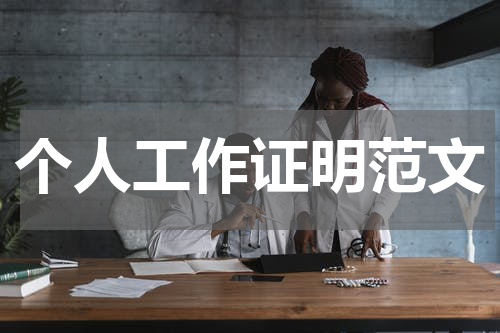 个人工作证明范文