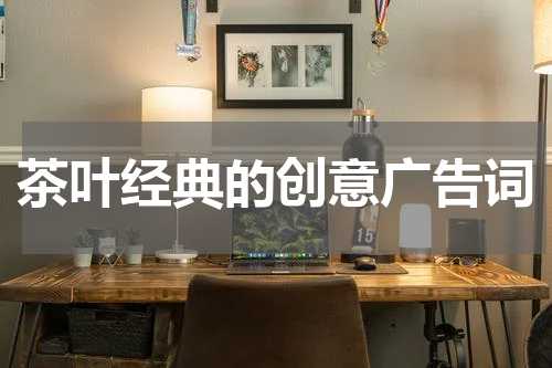 茶叶经典的创意广告词
