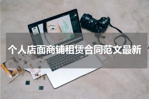 个人店面商铺租赁合同范文最新