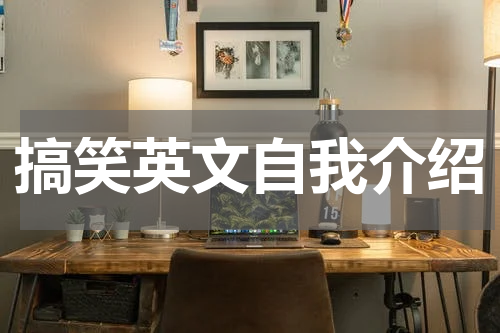 搞笑英文自我介绍