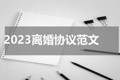 2023离婚协议范文