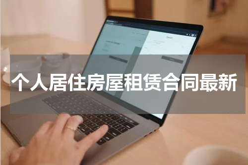 个人居住房屋租赁合同最新